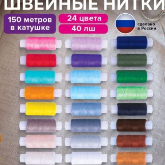 Набор швейных ниток, 24 цвета по 150 м, в тубе, 40 ЛШ, ОСТРОВ СОКРОВИЩ, 662788