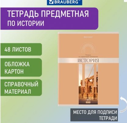 Тетрадь предметная История DELIGHT 48л, обложка картон, клетка, BRAUBERG, 404575