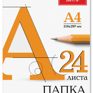 Папка для черчения А4 210х297мм, 24л. 200г/м2, без рамки, ватман ГОЗНАК КБФ, BRAUBERG, 129255