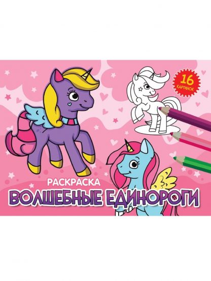Раскраска А5 «ВОЛШЕБНЫЕ ЕДИНОРОГИ» 34325 (эконом, альб.)