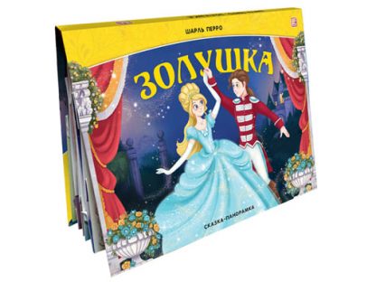 Сказка-панорамка. Золушка