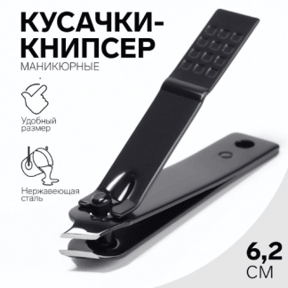 Кусачки-книпсер маникюр загнут 6,2(±0,5)см чёрн блистер QF 6936222