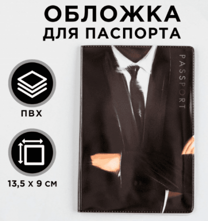 Обложка для паспорта "Джентельмен", ПВХ, полноцветная печать 9352017
