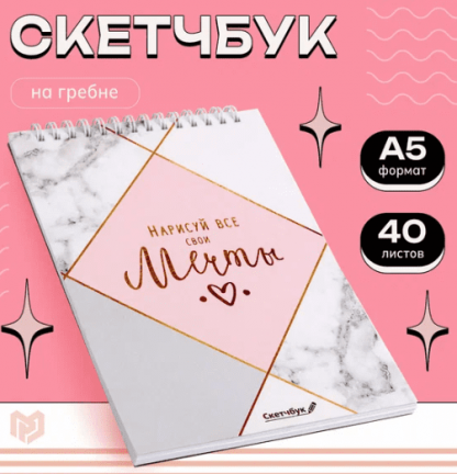 Скетчбук Нарисуй свои мечты А5, 40л. 100г/м   4845836