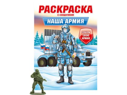 РАСКРАСКА С СОЛДАТИКОМ. Наша армия
