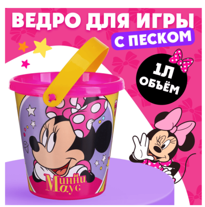 Ведро для игры с песком "Минни Маус", 1л  9948918