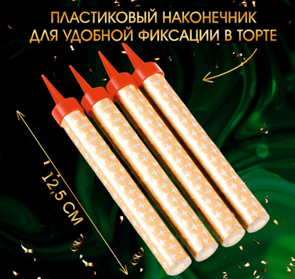 Свечи фонтаны для торта "Золотые искры", 12,5 см, 40 секунд, 4 шт 1553639