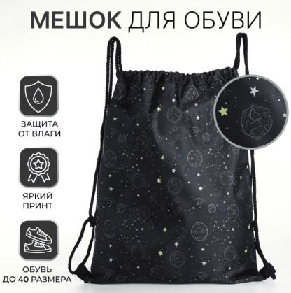 Мешок для обуви Космос, 32*0,5*40 см, отд на шнурке, черный   10205762, шт