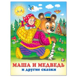 Книжка в мягкой обложке "Сказки" Маша и Медведь