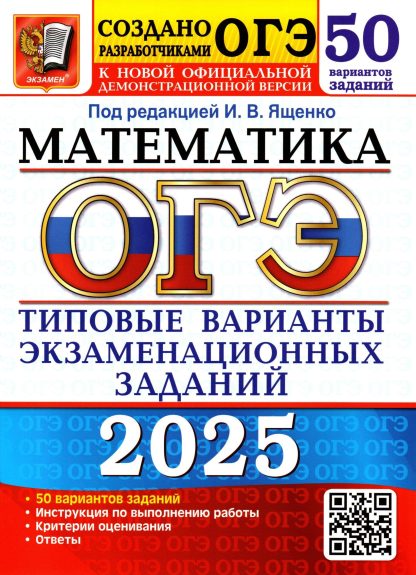 ОГЭ-2025. Математика: типовые экзаменационные варианты: 50 вариантов. Ященко И.В.