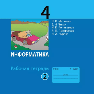 Учеб.Рт 4 класс(Матвеева,Челак,Конопатова) 2 часть Информатика И ИКТ(Бином) ФГОС