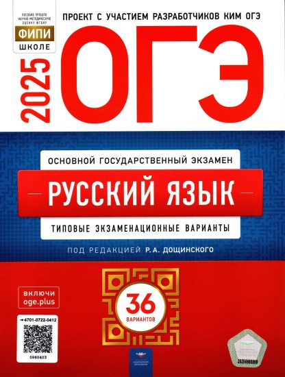 ОГЭ-2025. Русский язык: типовые экзаменационные варианты: 36 вариантов. Дощинский Р.А.