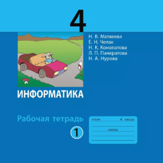 Учеб.Рт 4 класс(Матвеева,Челак,Конопатова) 1 часть Информатика И ИКТ(Бином) ФГОС