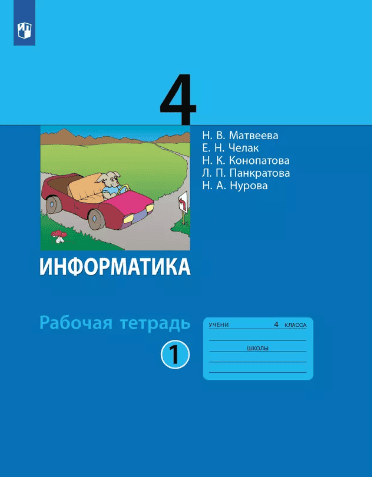 Учеб.Рт 4 класс(Матвеева,Челак,Конопатова) 1 часть Информатика И ИКТ(Бином) ФГОС