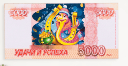 Магнит-купюра "Символ года 2025.Удачи и успеха" 10654987