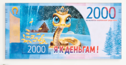 Магнит-купюра "Символ года 2025.Я к деньгам", голубая 10654985