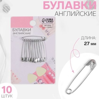 Булавка английская металл №0 2,7*0,5*0,1см (наб 10шт цена за наб) серебряный АУ   3945633