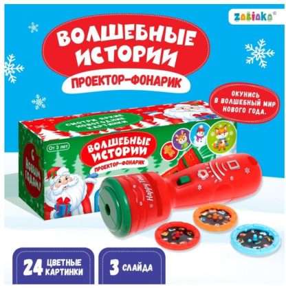 ZABIAKA Проектор-фонарик "Волшебные истории" SL-05874, цвет МИКС    7728736