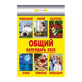 (И) Календарь отрывной "Общий" 2025 Ш 7АСС