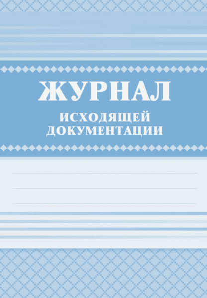 Журнал исходящей документации КЖ-193