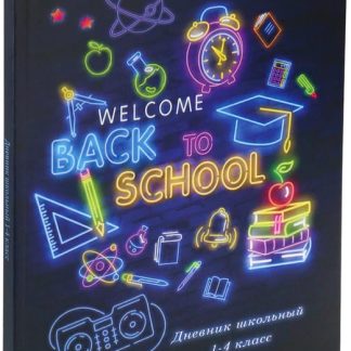 Дневник школьный 48л. ОБРАТНО В ШКОЛУ-1 (Д48-7845) 1-4 классы. выб.лак. перепл. 7БЦ