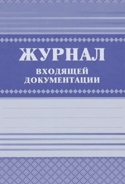 Журнал входящей документации КЖ-192