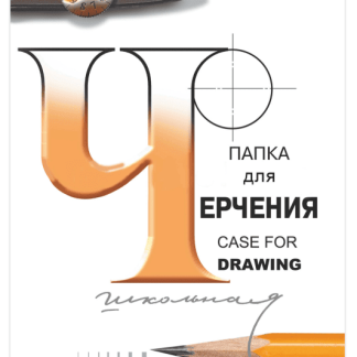 Папка для черчения БОЛЬШАЯ А2 420х594мм, 24 листа 200г/м2, без рамки, ватман ГОЗНАК СПБФ, П-1582