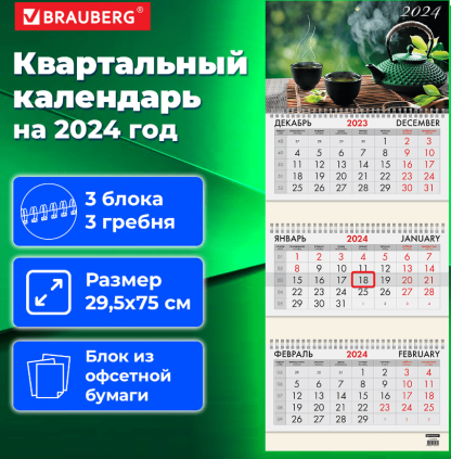 Календарь квартальный 2024г, 3 блока 3 гребня бегунок, офсет, BRAUBERG, Умиротворение, 115275
