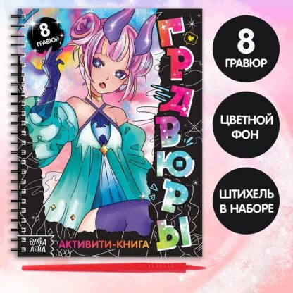 Активити-книга «Гравюры», аниме