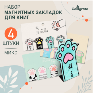 Набор закладок магнитных для книг 4 штуки Лапки МИКС CALLIGRATA   10183487