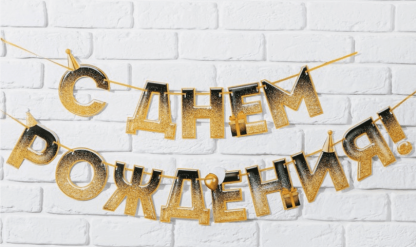 Гирлянда "С днем Рождения", блестки, длина 250 см