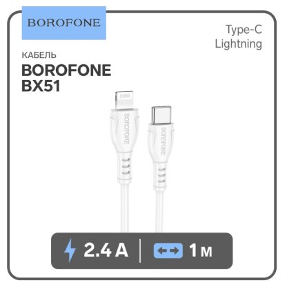 Кабель Borofone BX51, Type-C - Lightning, 2.4 А, 1 м, PVC оплётка, белый 9093523