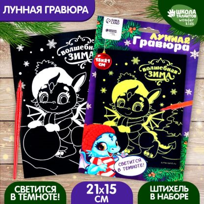Лунная гравюра "Дракоша зимой" 14,8*21 см            9797026