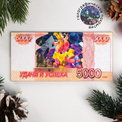 Магнит новогодний купюра "Символ года 2024. Удачи и успеха" 9900395
