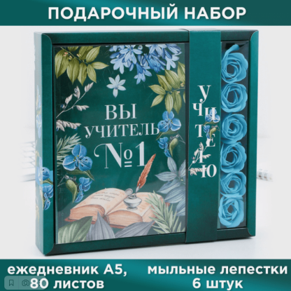 Набор: ежедневник и мыльные лепестки "Вы учитель №1" 9602052