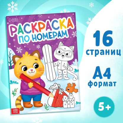 Раскраска по номерам «Новогодняя» , 16 стр., А4 9910796