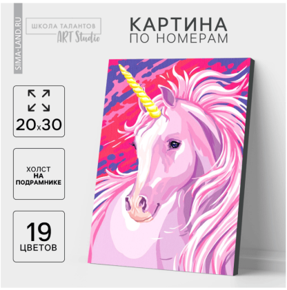 Картина по номерам на холсте с подрамником "Единорог" 20*30 см   5222624