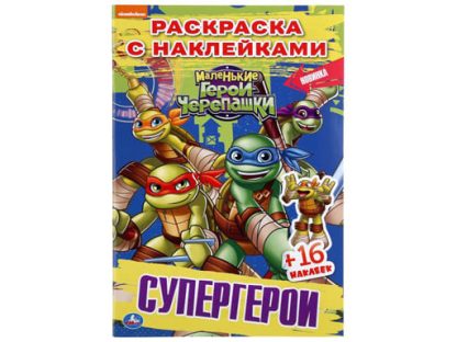 294469 Супергерои. Маленькие герои. Черепашки. (Наклей и раскрась). 145х210мм.16 стр. Умка в к.100шт
