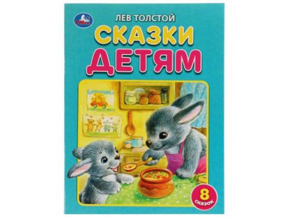322842 Сказки детям. Толстой Л.Н. 8 сказок. 197х260 мм. 32 стр. Мягкая обложка. Умка