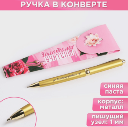 Ручка «Золотому учителю», металл, синяя паста, 1.0 мм