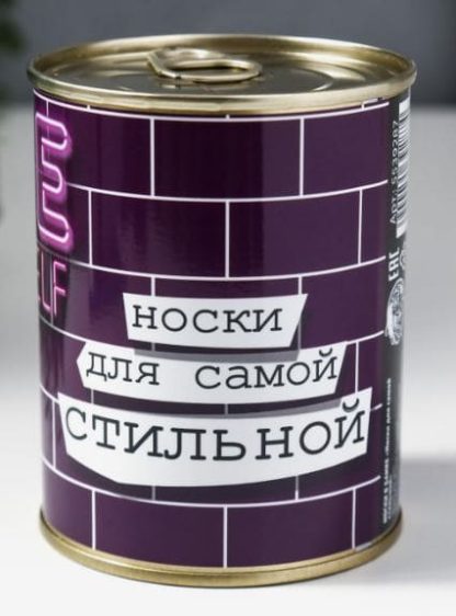 Носки в банке "Носки для самой стильной" 5539287