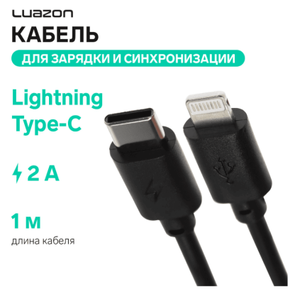 Кабель Luazon, Lightning - Type-C, 2 А, 1 м, для зарядки и синхронизации, черный 4644693