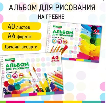 Альбом д/рис. А4 40л., гребень, обложка картон, BRAUBERG KIDS, 195х285мм, Творчество (2вида), 106684