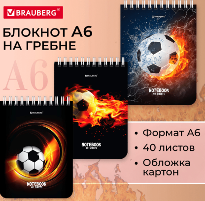 Блокнот МАЛЫЙ ФОРМАТ 108х145мм, А6, 40л, гребень, картон, клетка, BRAUBERG, Футбол, 114390