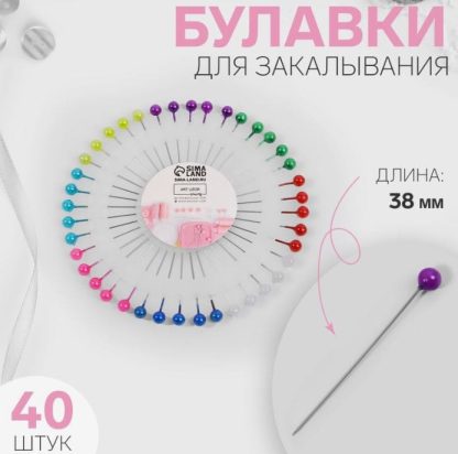 Булавки для закалывания "Ромашка" d8см 40 булавок 3,8см шар (фас 12шт цена за шт) МИКС АУ 600389