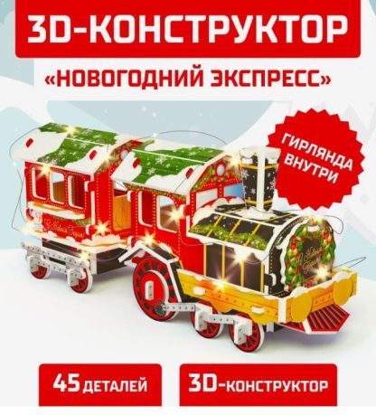 UNICON Конструктор из пенокартона 3D "Новогодний экспресс", со светодиодной гирляндой, 45 д6753946