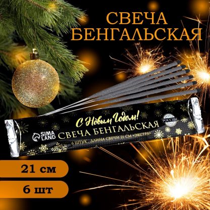 Бенгальские огни, 21 см, 6 штук, "С Новым годом! Экстра" 5185624