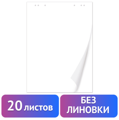 Блокнот для флипчарта ПЛОТНЫЙ 80 г/м2, BRAUBERG, 67,5х98 см, 20 листов, белый (ЧИСТЫЙ), 128646