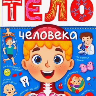 Энциклопедия "Тело человека" 4820800 48 стр