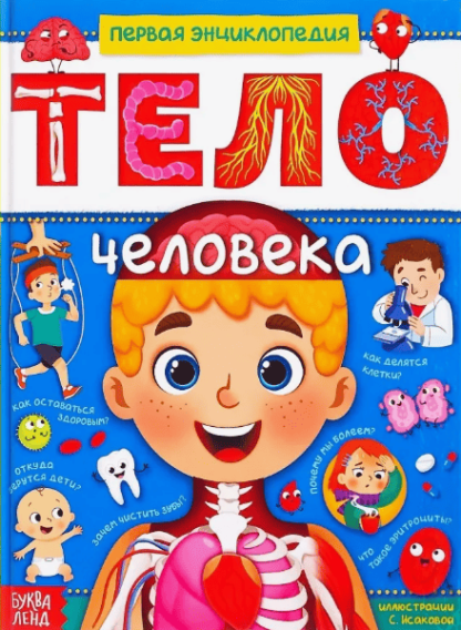 Энциклопедия "Тело человека" 4820800 48 стр